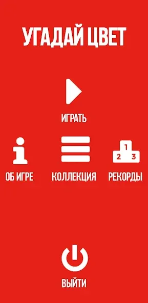 Угадай цвет [МОД Unlocked] APK Android Screenshot 4