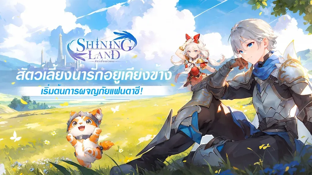 Shining Land:สัตว์เลี้ยงช่วยรบ (Шайнинг Ленд) [МОД Premium] APK Android Screenshot 1