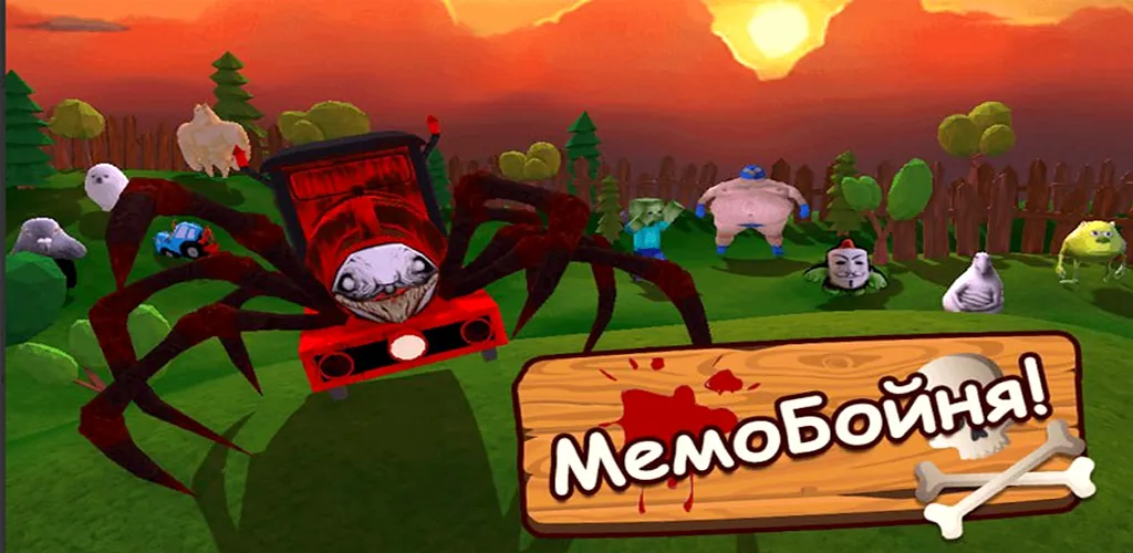 Мемо бойня поезд - Некстботы [МОД Premium] APK Android Screenshot 1