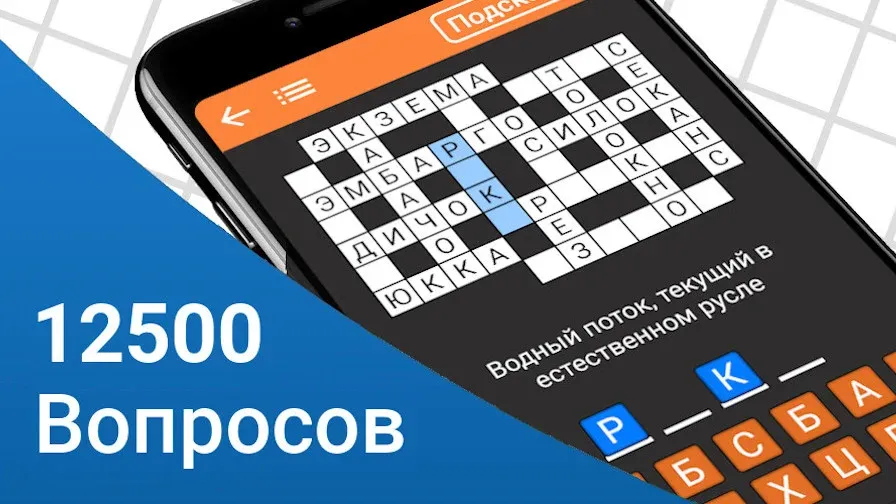Быстрые Кроссворды на русском [МОД Premium] APK Android Screenshot 1