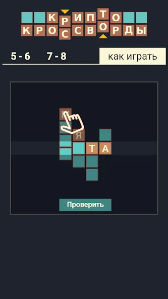 Крипто Кроссворды [МОД Все открыто] APK Android Screenshot 5