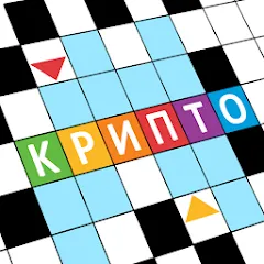 Крипто Кроссворды [МОД Все открыто] APK Android