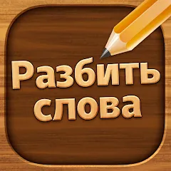 Разбить слова: Word Game [МОД Бесконечные монеты] APK Android