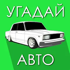 Угадай Русское Авто! [МОД Mega Pack] APK Android