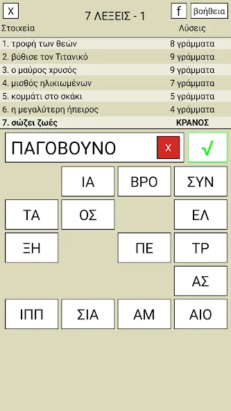 7 Λέξεις [МОД Unlocked] APK Android Screenshot 1