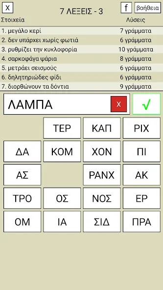 7 Λέξεις [МОД Unlocked] APK Android Screenshot 3