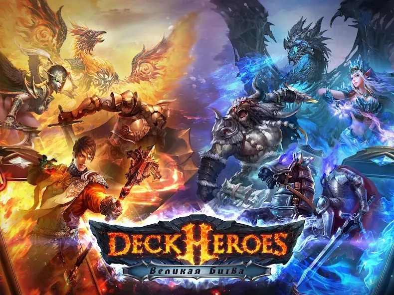 Deck Heroes: Великая Битва! (Дек Хероес) [МОД Unlocked] APK Android Screenshot 1
