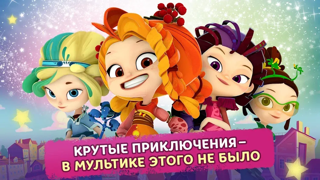 Сказочный Патруль [МОД Premium] APK Android Screenshot 1