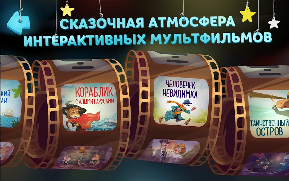 Волшебный Фонарь: Сказки [МОД Все открыто] APK Android Screenshot 2