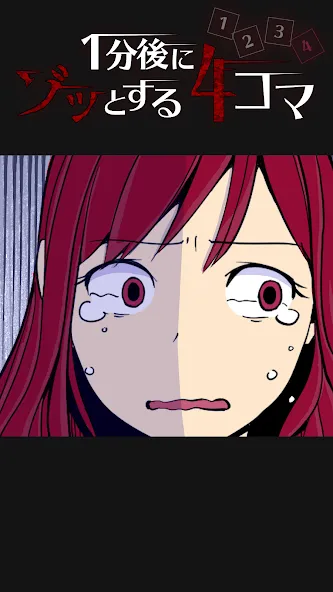 1分後にゾッとする4コマ [МОД Mega Pack] APK Android Screenshot 4