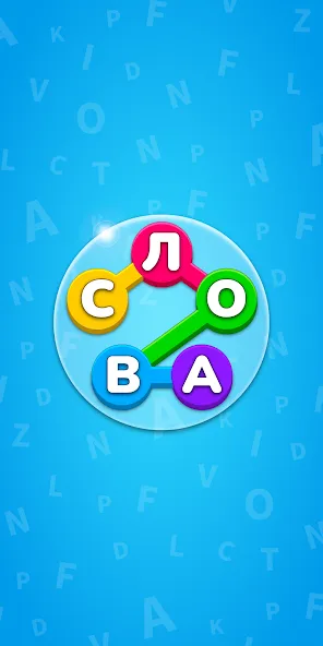 Игра Найди Слова на русском [МОД Меню] APK Android Screenshot 1