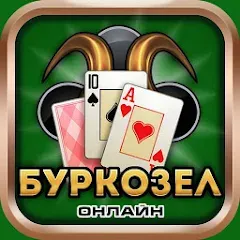 Burkozel card game online [МОД Все открыто] APK Android