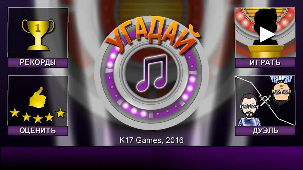 Мелодия - Угадай Песню [МОД Premium] APK Android Screenshot 1