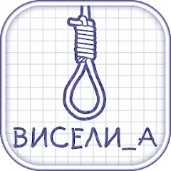 Виселица словесная головоломка [МОД Бесконечные монеты] APK Android