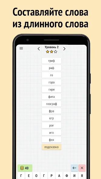 Составь слова из слова [МОД Меню] APK Android Screenshot 1