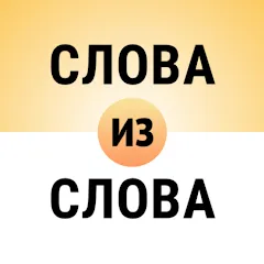 Составь слова из слова [МОД Меню] APK Android
