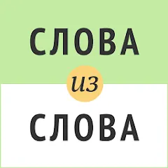 Слова из слова [МОД Unlocked] APK Android