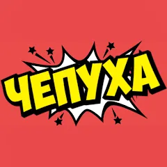 Чепуха [МОД Много денег] APK Android