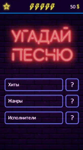 Угадай песню - Муз. викторина [МОД Все открыто] APK Android Screenshot 1