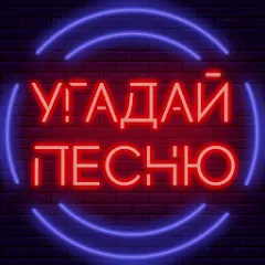 Угадай песню - Муз. викторина [МОД Все открыто] APK Android