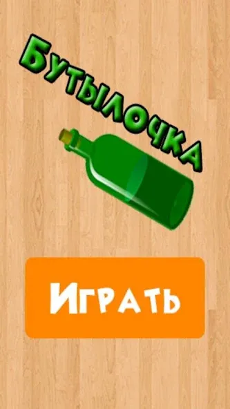 Бутылочка 18+ [МОД Mega Pack] APK Android Screenshot 4