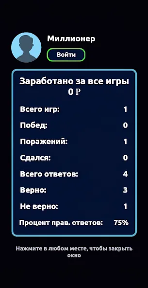Миллионер - Викторина [МОД Mega Pack] APK Android Screenshot 5