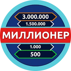 Миллионер - Викторина [МОД Mega Pack] APK Android