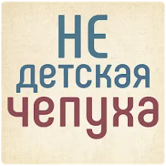 Не детская чепуха [МОД Все открыто] APK Android
