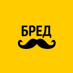 Бредусы — ребусы для Android [МОД Unlocked] APK Android