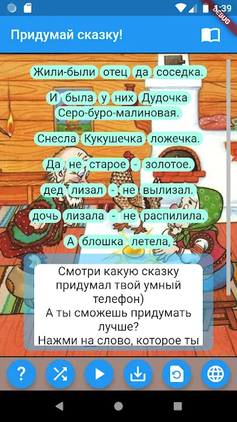 Придумай сказку! [МОД Все открыто] APK Android Screenshot 1