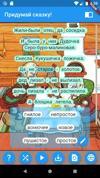 Придумай сказку! [МОД Все открыто] APK Android Screenshot 2