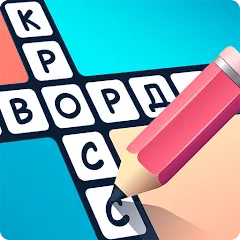Crosswords in Russian language [МОД Бесконечные монеты] APK Android