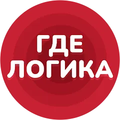 Где логика - Викторина 2023 [МОД Меню] APK Android