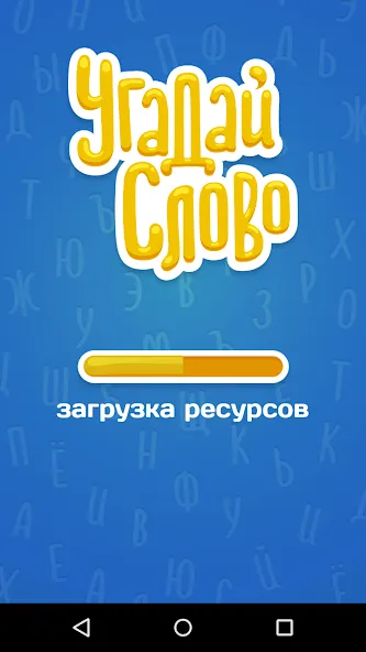 Угадай Слово [МОД Меню] APK Android Screenshot 5