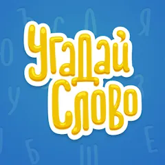 Угадай Слово [МОД Меню] APK Android