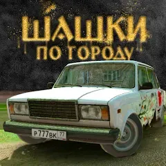 Traffic Racer Russian Village [МОД Меню] APK Android