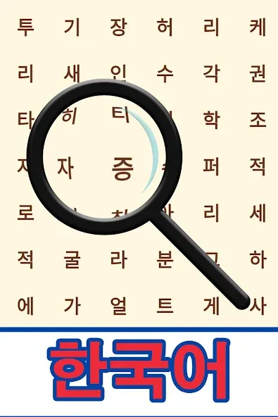 Korean! Word Search [МОД Premium] APK Android Screenshot 1
