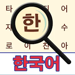 Korean! Word Search [МОД Premium] APK Android