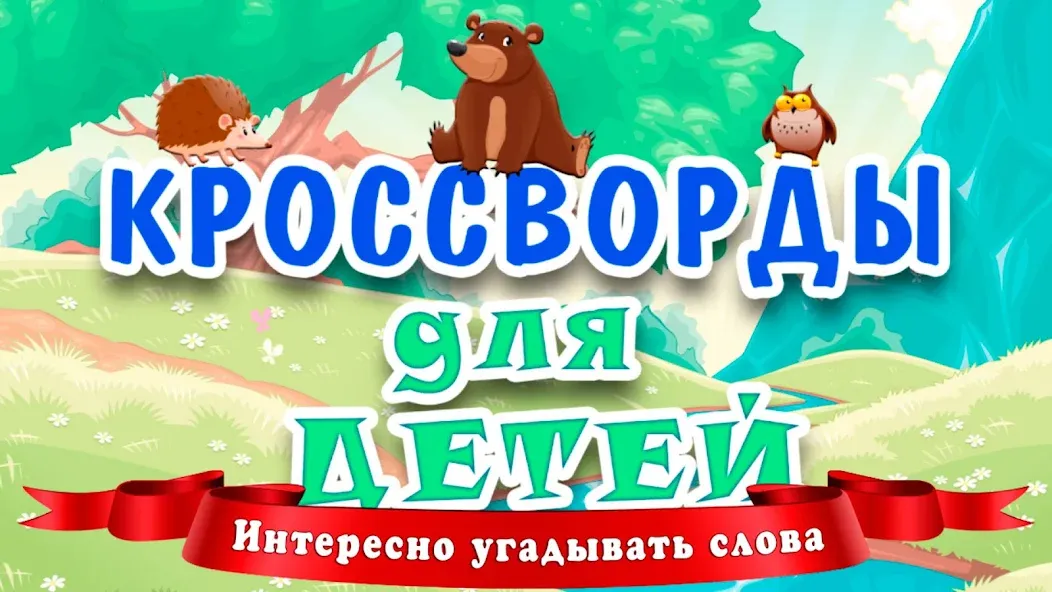 Кроссворды для детей [МОД Бесконечные монеты] APK Android Screenshot 1