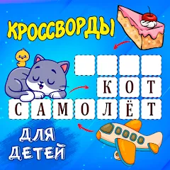 Кроссворды для детей [МОД Бесконечные монеты] APK Android