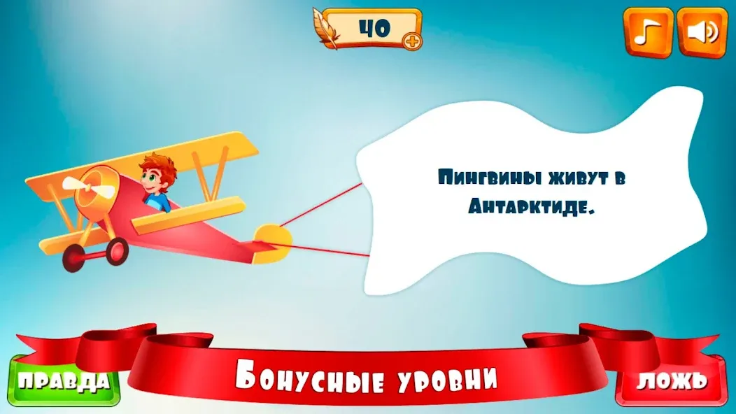 Правда или ложь для детей [МОД Много денег] APK Android Screenshot 5