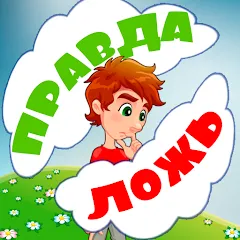 Правда или ложь для детей [МОД Много денег] APK Android