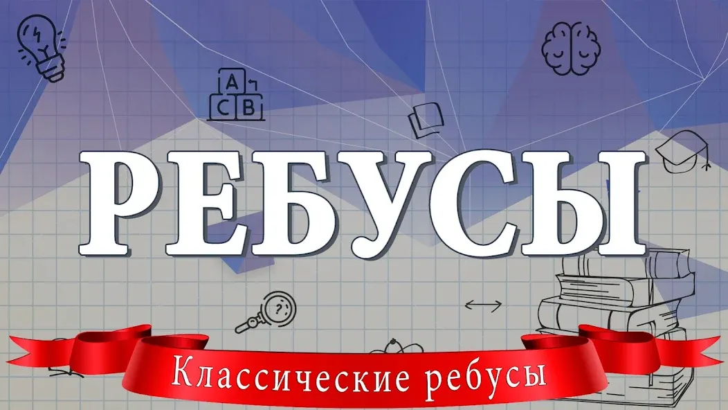 Ребусы [МОД Меню] APK Android Screenshot 1
