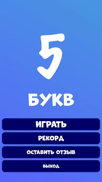 5 букв Слова Вордли [МОД Unlocked] APK Android Screenshot 2