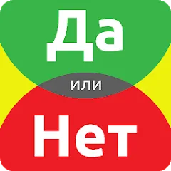 ДА или НЕТ [МОД Все открыто] APK Android