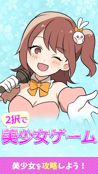 2択で美少女ゲーム [МОД Много денег] APK Android Screenshot 1