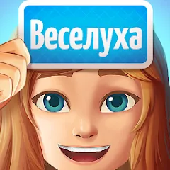 Веселуха: игра для компании! [МОД Все открыто] APK Android