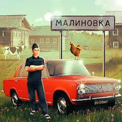 Russian Village Simulator 3D [МОД Много денег] APK Android