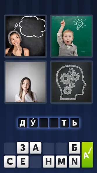 4 фотки 1 слово [МОД Все открыто] APK Android Screenshot 1