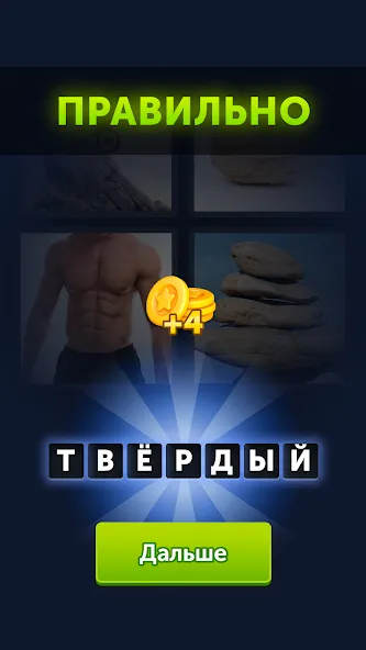 4 фотки 1 слово [МОД Все открыто] APK Android Screenshot 3